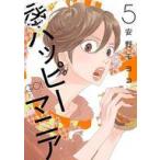 中古その他コミック 後ハッピーマニア(5) / 安野モヨコ
