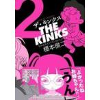 中古その他コミック ザ・キンクス(2) / 榎本俊二