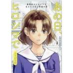 中古その他コミック あの日、ヒロシマで ふりがな付 / さすらいのカナブン