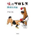 中古その他コミック 味のプロレス 闘魂伝承編 / アカツキ