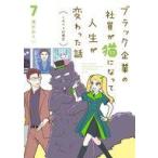 中古その他コミック ブラック企業の社員が猫になって人生が変わった話 くろべぇの場合(7) / 清水めりぃ