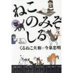 中古その他コミック ねこのみぞしる / くるねこ大和