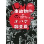 中古その他コミック ≪青年コミック≫ 事故物件の、オバケ調査員 心理的瑕疵物件で起きた本当の話 / みつつぐ
