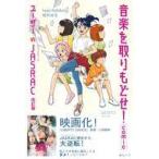 中古その他コミック ≪青年コミック≫ 音楽を取りもどせ!comic 〜ユーザー vs JASRAC 改訂版 / 山