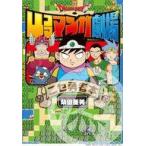 中古その他コミック ≪青年コミック≫ ドラゴンクエスト4コママンガ劇場 ニセ勇者本 / 柴田亜美