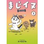 中古その他コミック ≪青年コミック≫ まじイヌ(1) / おのあまね