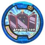 中古妖怪メダル [コード保証無し] うんがい三面鏡/あわせ鏡のむこうがわ 必殺技メダル零(ノーマル) 「妖怪ウォッチばんそう