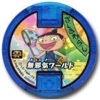 Yahoo! Yahoo!ショッピング(ヤフー ショッピング)中古妖怪メダル [コード保証無し] ざしきわらし/無邪気ワールド 必殺技メダル零（ノーマル） 「妖怪ウォッチ 妖怪