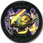  б/у .. медаль [ код гарантия нет ] semi ..B медаль ( обычный ) [ Yo-kai Watch .. медаль Buster z Lamune ]