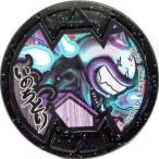 中古妖怪メダル [コード保証無し] いのちとり Bメダル(ノーマル・ボスメダル) 「妖怪ウォッチ 妖怪メダルバスタ