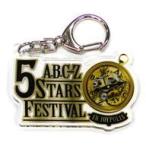 中古雑貨 A.B.C-Z ロゴキーホルダー 「A.B.C-Z 5STARS FESTIVAL IN JOYPOLIS」
