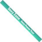 中古置物・装飾品 Sexy Zone 銀テープ(グリーン) 「Sexy Zone Sexy Power Tour」