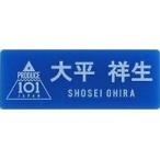 中古雑貨 大平祥生 ネームプレート 「JO1 museum 〜『PRODUCE 101 JAPAN』デビューまでの軌跡〜」