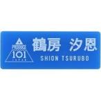中古雑貨 鶴房汐恩 ネームプレート 「JO1 museum 〜『PRODUCE 101 JAPAN』デビューまでの軌跡〜」