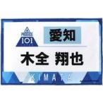 中古雑貨 木全翔也 ゼッケンタオル 「JO1 museum 〜『PRODUCE 101 JAPAN』デビューまでの軌跡〜」