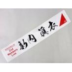 中古雑貨 新内眞衣 個別マフラータオル 「『乃木坂46