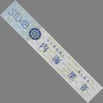 中古雑貨 内海里音 個別マフラータオル STU48オフィシ