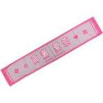 中古雑貨 高瀬愛奈 ソンナコトナイヨ 推しメンマフラ