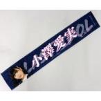 中古雑貨 小澤愛実(ラストアイドル) 個別マフラータオ