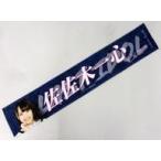 中古雑貨 佐佐木一心(ラストアイドル) 個別マフラータ
