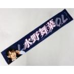 中古雑貨 水野舞菜(ラストアイドル) 個別マフラータオ