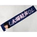 中古雑貨 大場結女(ラストアイドル) 個別マフラータオ