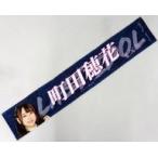 中古雑貨 町田穂花(ラストアイドル) 個別マフラータオ