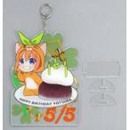 中古雑貨 中野四葉 びっくりビッグアクリルキーホルダー あにまるっこバースデーver. 「五等分の花嫁」 C98グッズ
