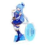 中古アクリルスタンド・アクリルパネル アクア アクリルスタンド 「この素晴らしい世界に祝福を! 完結記念フェア」