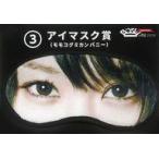 中古アイマスク モモコグミカンパニー アイマスク 「BiSHくじ2020 -repitition-」 アイマスク賞