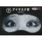中古アイマスク リンリン アイマスク 「BiSHくじ2020 -repitition-」 アイマスク賞