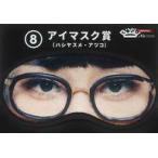 中古アイマスク ハシヤスメ・アツコ アイマスク 「BiSHくじ2020 -repitition-」 アイマスク賞