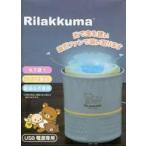 中古家電サプライ ブルー ブルーライトモスキートキャッチャー 「リラックマ」