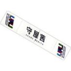 中古雑貨 守屋茜 推しメンマフラータオルvol.11 「欅