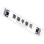 中古雑貨 齋藤冬優花 推しメンマフラータオルvol.11 