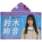 中古雑貨 鈴木絢音 個別フード付き夏タオル 「乃木坂4