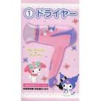 中古家電サプライ 1.マイメロディ＆クロミ ドライヤー 「サンリオ当りくじ マイメロディ クロミ当りくじ」