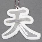 中古雑貨 雨宮天 会場カラーリフレクター(ホワイト) 「LAWSON presents 雨宮天ライブ2017 “Aggres
