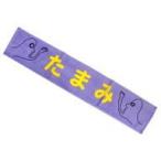 中古雑貨 阪口珠美 メンバーデザイン個別マフラータオル2020 「乃木坂46 真夏のドリームくじ 第2弾」 オフィシ