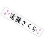 中古雑貨 遠藤さくら メンバーデザイン個別マフラータオル2020 「乃木坂46 真夏のドリームくじ 第2弾」 オフィ