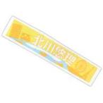 中古雑貨 北川悠理 メンバーデザイン個別マフラータオル2020 「乃木坂46 真夏のドリームくじ 第2弾」 オフィシ