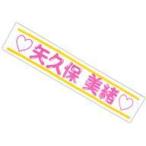 中古雑貨 矢久保美緒 メンバーデザイン個別マフラータオル2020 「乃木坂46 真夏のドリームくじ 第2弾」 オフィ