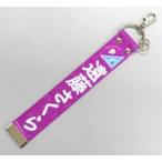中古雑貨 [単品] 遠藤さくら 個別ベルトキーホルダー 