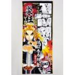 中古雑貨 煉獄杏寿郎 フルカラーフェイスタオル 「鬼滅の刃」