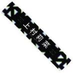 中古雑貨 上村莉菜(欅坂46) 推しメンマフラータオル 