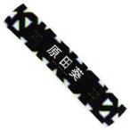 中古雑貨 原田葵(欅坂46) 推しメンマフラータオル 「K