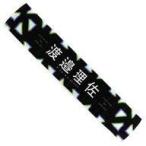 中古雑貨 渡邉理佐(欅坂46) 推しメンマフラータオル 