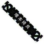 中古雑貨 増本綺良(欅坂46) 推しメンマフラータオル 