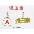 中古雑貨 チャームセット 「映画 浅田家!」
