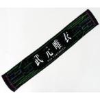 中古雑貨 武元唯衣(欅坂46) 推しメンマフラータオル v